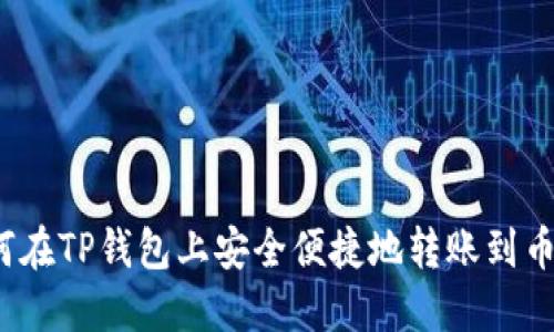 如何在TP钱包上安全便捷地转账到币安？