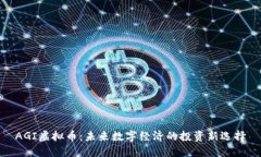 AGI虚拟币：未来数字经济的投资新选择