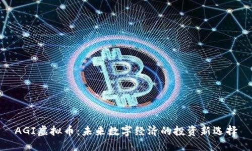 AGI虚拟币:未来数字经济的投资新选择