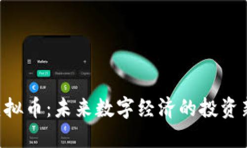 AGI虚拟币:未来数字经济的投资新选择
