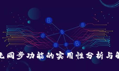 TP钱包无同步功能的实用性分析与解决方案