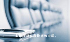 未能成功生成请求的内容。