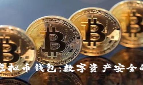 掌握好班虚拟币钱包:数字资产安全的最佳选择