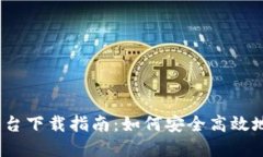 2022年虚拟币平台下载指南：如何安全高效地选择