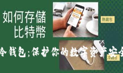 如何创建TP冷钱包：保护你的数字资产安全的实用指南