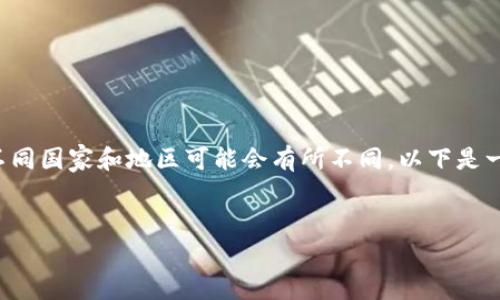 关于“虚拟币的买卖违法吗吗”这个问题,答案在不同国家和地区可能会有所不同。以下是一个关于这个话题的详细探讨,尽量涵盖各个方面。
虚拟币买卖的法律迷雾:你必须知道的真实情况