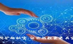 虚拟币挖矿的秘宝：让你的投资更具实用价值