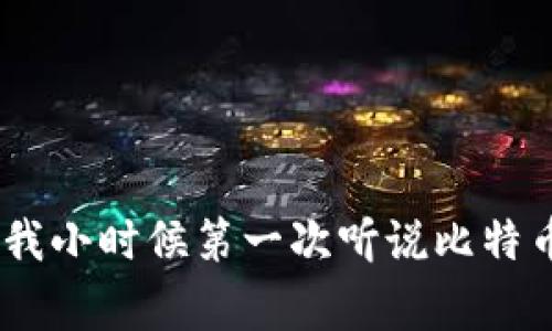 SG币（SG Coin）是一种数字货币，通常与区块链技术相关联。它的具体用途和价值可能会因不同的项目而异。以下是一些关于SG币的基本信息和相关特征。

### SG币的基本概念
SG币，或称为SG Coin，是一种数字货币，可能在特定的平台或生态系统中使用。它的设计初衷通常是为了实现某种特定的功能，比如交易、支付、奖励或资助某个项目。数字货币的兴起，尤其是比特币之后，促使了许多新币的生产和推出，各个币种的用途和特色各不相同。

### SG币的特点
SG币的主要特点包括：
ul
    listrong去中心化：/strong大多数数字货币都基于区块链技术，具有去中心化的特点，交易不依赖于中央机构，从而增强了安全性和透明性。/li
    listrong快速交易：/strong相较于传统金融系统，数字货币交易的速度通常更快，尤其是在跨境交易中，SG币可以有效降低时间成本。/li
    listrong低交易费用：/strong使用数字货币进行交易时，通常伴随较低的手续费，这使得它在小额支付、频繁交易时具有优势。/li
/ul

### SG币的应用场景
SG币的应用场景和功能可能包括：
ul
    listrong在线支付：/strong很多电商平台或服务提供商接受SG币作为支付方式，可以提高交易效率。/li
    listrong投资和交易：/strong用户可以在交易所上交易SG币，期望其价值上升，获得投资回报。/li
    listrong奖励机制：/strong某些平台可能会使用SG币作为奖励手段，以激励用户参与特定活动，例如完成任务、参与调查等。/li
/ul

### SB币的市场表现
SG币的市场表现、价格波动、以及流通量等因素都是投资者需要关注的重点。由于数字货币市场的高度波动性，SG币的价格可能会受到多种因素的影响，比如市场情绪、政策消息以及项目进展等。

### 如何购买与存储SG币
购买SG币的方式通常包括：
ul
    listrong通过交易所：/strong找到支持SG币的数字货币交易所，通过法币或其他数字货币购买。/li
    listrong个人交易：/strong与其他用户进行点对点交易，达成协议后通过指定的支付方式进行交易。/li
/ul
存储方面，用户可以选择将SG币保存在交易所的账户中，或使用冷钱包、热钱包等个人钱包保护自己的资产。

### 总结与我的个人感受
SG币作为数字货币的一种，在某些特定的情况下能够提供独特的价值。随着区块链技术的发展，未来可能会有越来越多的这样的币种出现。回想我小时候第一次听说比特币时，虽然当时觉得这个概念有些遥不可及，但现在很多人都对数字货币有所了解。我相信，随着时代的发展，数字货币会越来越融入我们的生活。