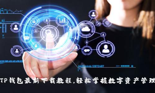 TP钱包最新下载教程，轻松掌握数字资产管理
