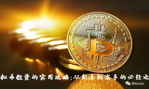 虚拟币投资的实用攻略:从新手到高手的必经之路