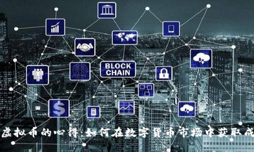 买虚拟币的心得:如何在数字货币市场中获取成功