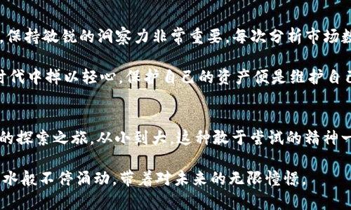  如何通过TP钱包购买HTMoon：一步一步的实用指南 / 

 guanjianci TP钱包, HTMoon, 加密货币 /guanjianci 

为什么选择HTMoon？
随着区块链技术的不断发展，加密货币的种类和应用场景日益增加。HTMoon，一种新兴的加密货币，以其独特的价值和潜力，吸引了很多投资者的关注。购买HTMoon不仅是一次资本的投资，也是对未来科技的一种参与与支持。这让我想起了我小时候对于科技的无限向往，那时候我常常幻想，未来的世界会是一个怎样的样子。如今，站在加密货币的风口浪尖，我深刻体会到“参与即是创造”的道理。

TP钱包是什么？
TP钱包是一款多功能的数字资产管理钱包，支持多种主流的加密货币。它不仅提供便捷的资产管理和交易功能，还支持去中心化应用（DApps），为用户提供丰富的区块链生态体验。我记得第一次接触TP钱包时，怀着忐忑与好奇的心情下载了它。刚打开应用的时候，我被其简洁而直观的界面吸引了，仿佛看到了未来的数字银行。

购买HTMoon的前期准备
在购买HTMoon之前，我们需要做一些准备工作。首先，你需要拥有TP钱包的账户。如果你还没有注册TP钱包，可以简单地通过手机应用商店下载并注册。注册过程十分简单，只需输入手机号码，当收到验证码后即可顺利完成注册。回想起我第一次在手机上下载应用时的快乐，似乎那种兴奋的感觉又回来了。

接下来，你还需要确保你的TP钱包中有足够的主流加密货币（如以太坊或比特币），以进行交易。这就像当时我准备去参加一次科技展需要提前预定车票一样，得提前做好准备才行。在这里，我建议大家提前了解HTMoon的市场行情，确定一个合适的购买时机。

在TP钱包中购买HTMoon的步骤
一旦你做好了准备，我们就可以开始在TP钱包中购买HTMoon了。下面是详细的步骤：

h4步骤一：登录TP钱包/h4
打开TP钱包应用，并使用你的账号密码进行登录。首次登录时可能会比较陌生，但逐步熟悉后，你会发现它的功能绝对比你想象的更加强大。每一次互动都让我觉得自己在与未来的科技对话，仿佛我也成为了区块链时代的一部分。

h4步骤二：充值主流加密货币/h4
如果你的钱包里没有足够的主流加密货币，需要先进行充值。点击“资产”选项，选择“充值”。按照界面上的提示，将你希望充值的币种选择为以太坊或比特币，并生成相应的充值地址。这让我想起了小时候存钱罐的感觉，把小小的硬币投入其中，期待未来的某一天可以买到更好的玩具。

h4步骤三：找到HTMoon/h4
充值成功后，回到主页面，点击“发现”或“市场”选项，搜索HTMoon。这时你会看到一系列关于HTMoon的详细信息，包括当前价格、市场趋势等。在这一瞬间，我感受到自己正跨越技术的界限，与世界各地的投资者共同分享同样的热情与期待。

h4步骤四：确认交易/h4
选择HTMoon后，点击购买按钮。输入你希望购买的数量，并确认交易信息。如果一切正确，点击确认。这时，你可能会感到一丝紧张——就像第一次坐过山车时的心跳加速。那一刻，我意识到，勇敢尝试是获取新体验的唯一途径。

h4步骤五：查看交易记录/h4
交易完成后，可以在TP钱包中查询你的交易记录，以确认HTMoon已经成功转入你的钱包中。此时，你或许会感到一丝成就感，那种在未知领域中探索的满足感让我想起了当年我学会骑自行车时的心情。

如何妥善管理你的HTMoon资产？
成功购买HTMoon后，接下来的问题是如何妥善管理你的数字资产。首先，记得定期查看HTMoon的市场动态和价格走势，及时调整你的投资策略。在这个瞬息万变的加密市场中，保持敏锐的洞察力非常重要。每次分析市场数据时，我总会被信息的丰富性所震撼，这感觉就像解读一本厚重的书籍，每次翻阅都能发现新的知识。

其次，建议你最好为HTMoon设置安全级别较高的钱包地址，确保资产安全。在我个人的经历中，安全性一直是我选择钱包的主要考虑因素之一。我们不能在这样一个数字经济时代中掉以轻心，保护自己的资产便是维护自己的未来。

总结
通过上述步骤，你不仅学习到了如何在TP钱包中购买HTMoon，也体验到了加密货币投资的乐趣。在这个过程中，尽管有过紧张与犹豫，但最终勇敢迈出了那一步，开启了一段新的探索之旅。从小到大，这种敢于尝试的精神一直陪伴着我，无论是在学习新知识，还是在探索新领域。未来的路还很长，我们都在这条路上不断成长。

希望以上信息对你有所帮助，无论你是刚入门的新人还是想要深入了解的投资者，HTMoon和TP钱包都值得你去尝试与探索。让我们的梦想在这个数字化时代中不断延展，像潮水般不停涌动，带着对未来的无限憧憬。
