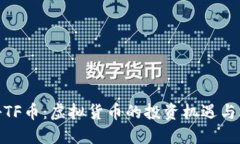 揭秘TF币：虚拟货币的投资机遇与风险