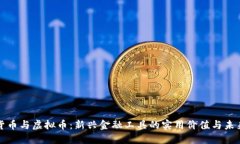 数字货币与虚拟币：新兴金融工具的实用价值与