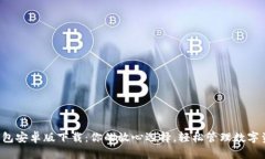 TP钱包安卓版下载：你的放心选择，轻松管理数字