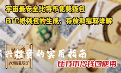 注:由于市场的快速变化和信息时效性,请在投资前自己进行充分的研究和咨询专业人士。
内容框架
1. 引言
- 个人经历与虚拟币的初识
2. SEER虚拟币概述
- SEER的背景与发展历程
3. SEER的技术基础
- 区块链技术在SEER中的应用
4. SEER的应用场景
- SEER在现实生活中的使用案例
5. 投资SEER的意义
- 个人投资的思考与看法
6. 如何购买SEER虚拟币
- 购买流程与注意事项
7. SEER的未来展望
- 我对SEER未来的看法
8. 结语
- 总结与个人感悟
详细内容
探索SEER虚拟币的价值:一个新兴投资的实用指南