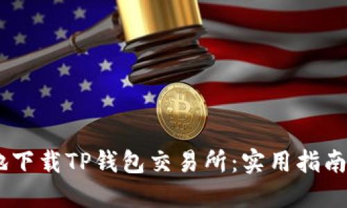 :如何安全地下载TP钱包交易所:实用指南与用户经验