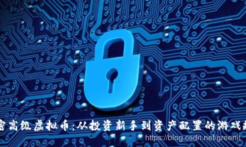 解密高级虚拟币:从投资新手到资产配置的游戏规则