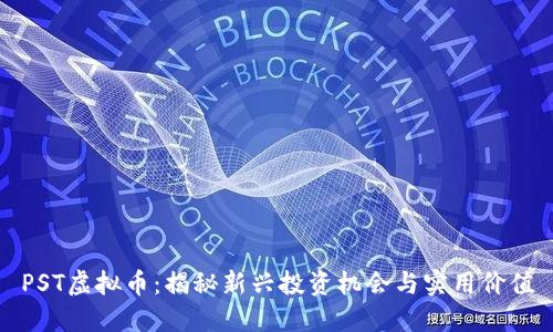PST虚拟币:揭秘新兴投资机会与实用价值