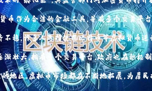 虚拟币市场在全球范围内广泛存在，很多国家都设有活跃的加密货币交易市场。以下是一些具有重要虚拟币市场的国家：

1. **美国**：美国拥有多个大型加密货币交易所，例如Coinbase、Binance US和Kraken。该国的监管环境相对成熟，吸引了大量投资者。

2. **中国**：尽管中国对加密货币的交易有严格限制，但在区块链技术和数字货币（如数字人民币）的发展方面一直处于领先地位。

3. **日本**：日本是对加密货币实施合法化和监管最早的国家之一，拥有活跃的市场和众多交易所，如Bitflyer和Coincheck。

4. **韩国**：韩国有着强大的虚拟币市场，尤其是在年轻人中非常受欢迎，交易平台如Bithumb和Upbit规格较高。

5. **新加坡**：新加坡被认为是加密货币友好的国家，拥有许多区块链初创企业和交易所，监管相对宽松。

6. **瑞士**：瑞士被认为是虚拟币和区块链技术的“孵化器”，其监管部门对加密货币持开放态度，吸引了许多企业。

7. **德国**：德国的监管相对透明，允许加密货币作为合法的金融工具，并有多个交易平台供投资者使用。

8. **阿根廷和委内瑞拉**：这些国家由于经济不稳，许多人选择使用比特币等虚拟货币进行交易，建立了相对活跃的社区。

9. **澳大利亚**：澳大利亚的数字货币市场逐渐壮大，拥有多个交易平台，政府也在积极制定相关政策以推动其发展。

无论是在经济稳定的国家，还是在经济不确定的地区，虚拟币市场都在不断地拓展，为居民提供了多元化的投资和交易选择。