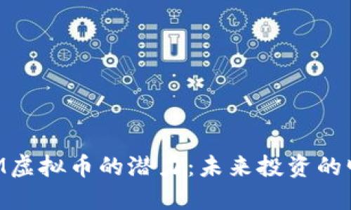 探索ADM虚拟币的潜力：未来投资的明智选择