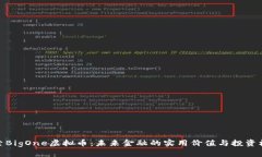 探索BigOne虚拟币：未来金融的实用价值与投资机