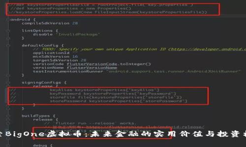 探索BigOne虚拟币:未来金融的实用价值与投资机遇