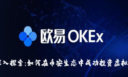 深入探索:如何在币安生态中成功投资虚拟币
