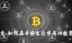 深入探索：如何在币安生态中成功投资虚拟币
