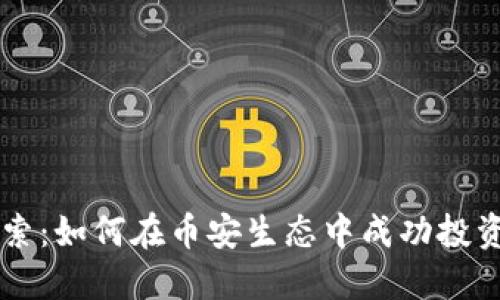深入探索:如何在币安生态中成功投资虚拟币