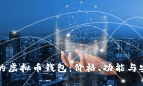 如何选择合适的虚拟币钱包：价格、功能与安全性全面分析