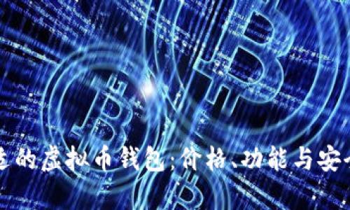 如何选择合适的虚拟币钱包：价格、功能与安全性全面分析
