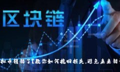 虚拟币转错了？教你如何挽回损失，避免未来错