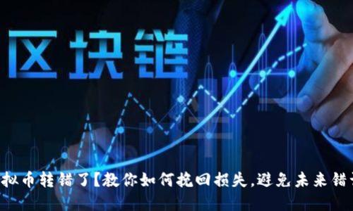 虚拟币转错了？教你如何挽回损失，避免未来错误！