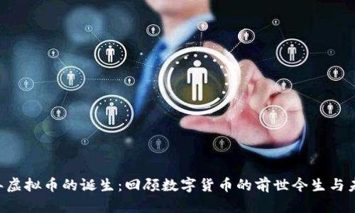 1994年虚拟币的诞生：回顾数字货币的前世今生与未来展望