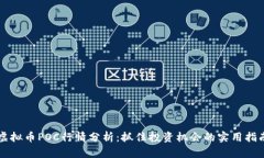 虚拟币POC行情分析：抓住投资机会的实用指南