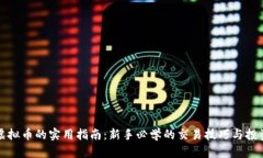 掌握虚拟币的实用指南：新手必学的交易技巧与
