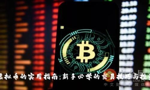 掌握虚拟币的实用指南：新手必学的交易技巧与投资策略