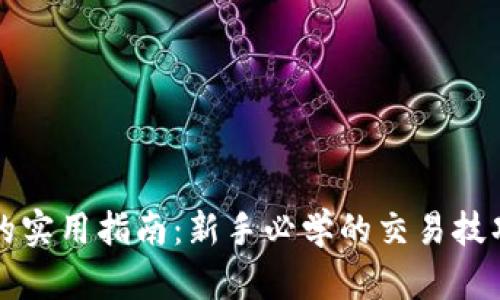 掌握虚拟币的实用指南：新手必学的交易技巧与投资策略