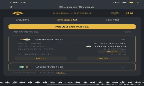 探索虚拟币币币交易:从新手到高手的实用指南