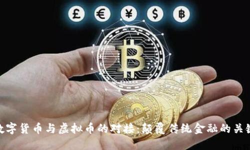 数字货币与虚拟币的对接：颠覆传统金融的关键