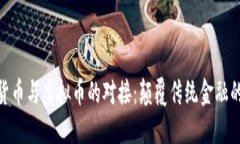 数字货币与虚拟币的对接：颠覆传统金融的关键