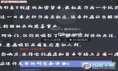 动物币是一个相对较新的概念，通常指那些与动物形象或主题相关的加密货币。这类虚拟币吸引了许多投资者和爱好者，尤其是喜欢动物和喜剧风格的年轻用户。以下是一些知名的动物币：

1. **狗狗币（Dogecoin）**: 狗狗币是基于“Doge”迷因（一个流行的狗狗形象）创建的加密货币。最初是作为一个玩笑推出的，但随着时间的推移，它逐渐获得了广泛的认可与应用。

2. **柴犬币（Shiba Inu）**: 柴犬币是狗狗币的一个模仿币，利用柴犬这一日本犬种作为其标志。该币种在社交媒体上迅速流行，吸引了大量跟随者。

3. **猫币（Catcoin）**: Catcoin是为猫爱好者打造的虚拟货币，旨在支持猫相关的慈善事业。

4. **熊猫币（PandaCoin）**: 这个币种的主题围绕可爱的熊猫，虽然相对冷门，但仍然吸引了一些小众群体的关注。

5. **狐狸币（FoxCoin）**: 狐狸币是基于狐狸这一动物主题的加密货币，意在吸引具有生态意识人群。

这些动物币通常通过某种方式结合了社区参与、慈善活动或是社交媒体影响力，使得它们在虚拟货币市场上占有一席之地。

当然，投资这些币种与其他虚拟货币一样，都存在风险，因此在参与之前应进行充分的研究和评估。