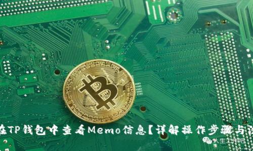 : 如何在TP钱包中查看Memo信息?详解操作步骤与注意事项