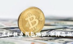 如何轻松注册虚拟提币钱包地址，保障您的数字