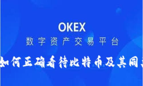 虚拟币时代:如何正确看待比特币及其同类的潜在价值