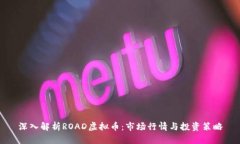 深入解析ROAD虚拟币：市场行情与投资策略