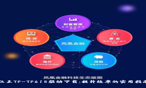 汉王TP-TP618驱动下载:提升效率的实用指南