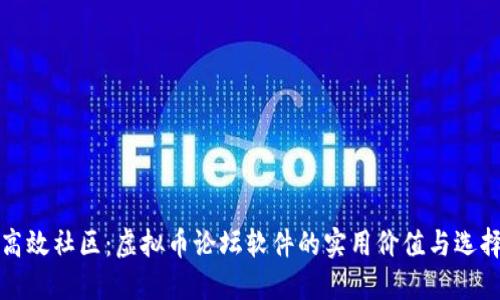 打造高效社区:虚拟币论坛软件的实用价值与选择指南
