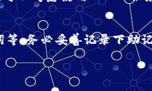 TPWallet 是一款数字钱包应用，主要用于管理和交易数字资产。如果您想下载 TPWallet，可以按照以下步骤进行操作：

1. 访问官方网站
首先，建议您访问 TPWallet 的官方网站。通常，官方网站会提供最新版本的软件下载链接。请确保您在安全和可信的环境中下载应用程序，以避免潜在的安全风险。

2. 在应用商店中搜索
如果您使用的是移动设备，可以直接在手机的应用商店（如 Apple App Store 或 Google Play Store）中搜索 “TPWallet”。找到官方应用后，点击下载并安装。请注意查看应用的开发者信息，以确保这是官方版本。

3. 二维码下载
有些官方会提供二维码，您可以通过扫描二维码直接下载应用。这种方式通常比较方便，只需用手机拍摄二维码，然后按照提示进行下载即可。

4. 使用 VPN（如果需要）
在某些地区，您可能会遇到下载限制。如果您在某个特定区域无法访问 TPWallet 的下载链接，可以考虑使用 VPN 服务来帮助您访问这些资源。

5. 安装与设置
下载完成后，按照提示安装 TPWallet。首次使用时，您需要进行设置，包括创建钱包、备份助记词等。务必妥善记录下助记词，以确保您可以找回钱包中的资产。

希望这些步骤能帮助您顺利下载 TPWallet。如有其他问题，欢迎随时咨询！